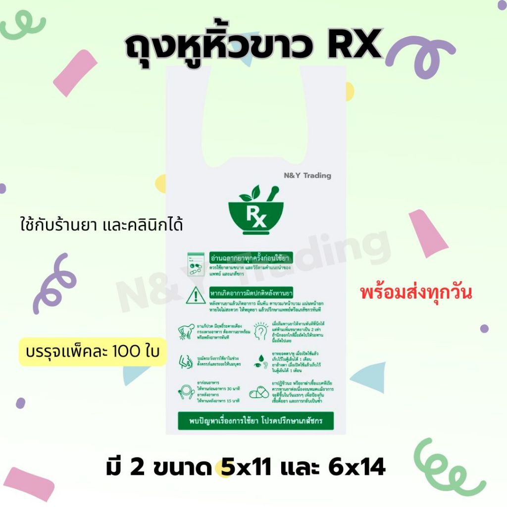 ถุงหูหิ้ว RX สำหรับร้านยา/คลินิก | Food Grade ใส่ยาใส่อาหารได้ | ขนาด 5x11 / 6x14 นิ้ว