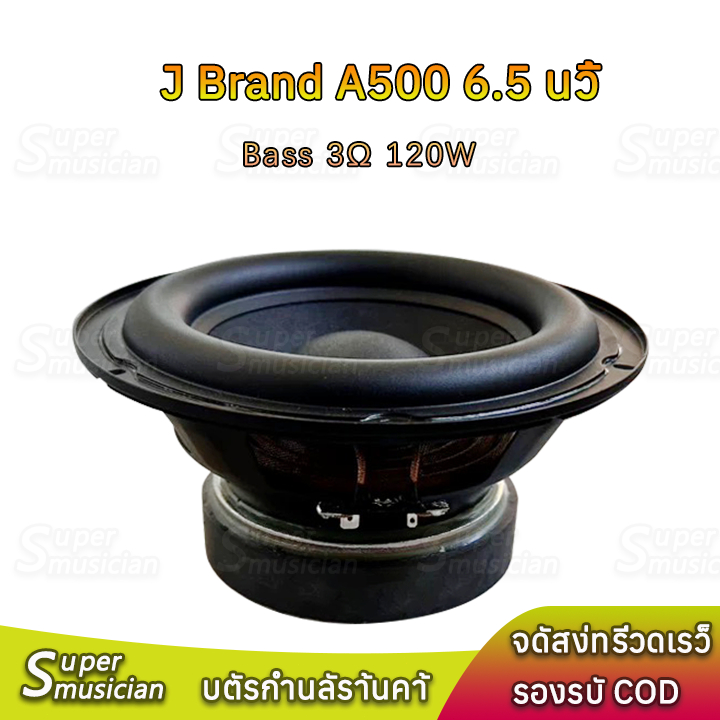subwoofer 6.5 นิ้ว J Brand A500 3Ω 120W ดอกซับ 6.5 นิ้ว ดอกเบส เครื่องเสียงรถยนต์ HK 6.5 นิ้ว