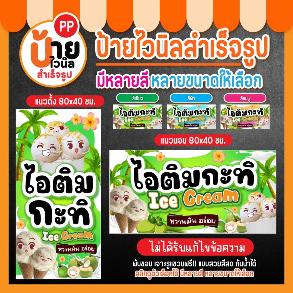 ป้ายไอติมกะทิ ป้ายไวนิลไอติมกะทิ นมสด เจาะรูให้พร้อมใช้งาน 125A1