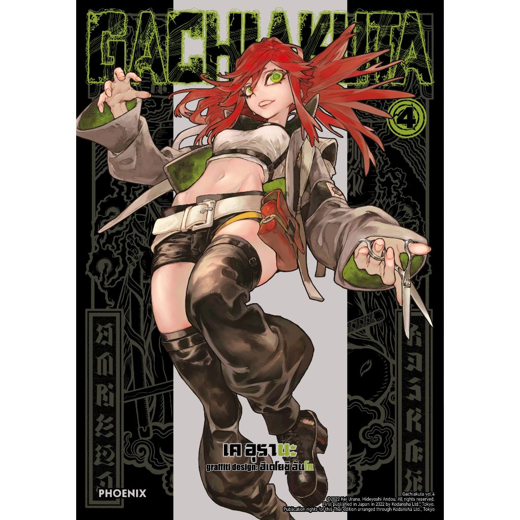 Phoenix Next หนังสือ Manga (มังงะ) GACHIAKUTA เล่ม 4