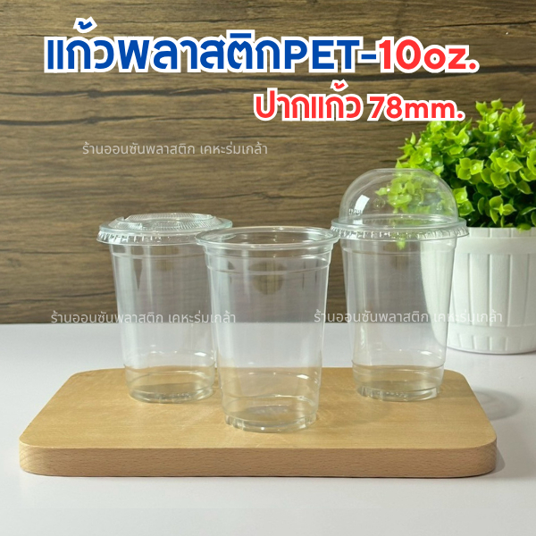 แก้วพลาสติกเนื้อ PET ขนาด 10oz รุ่น FP-10ปาก 78 มม.เนื้อหนาพิเศษ ทรงสตาร์บัคส์ บรรจุ 50ใบ มีขายพร้อมฝา