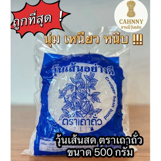 วุ้นเส้นสด ตราเถาถั่ว ขนาด 500 กรัม ส่งตรงจากโรงงาน นุ่ม เหนียว หนึบ ราคาถูก คุ้มค่า อิ่มนาน