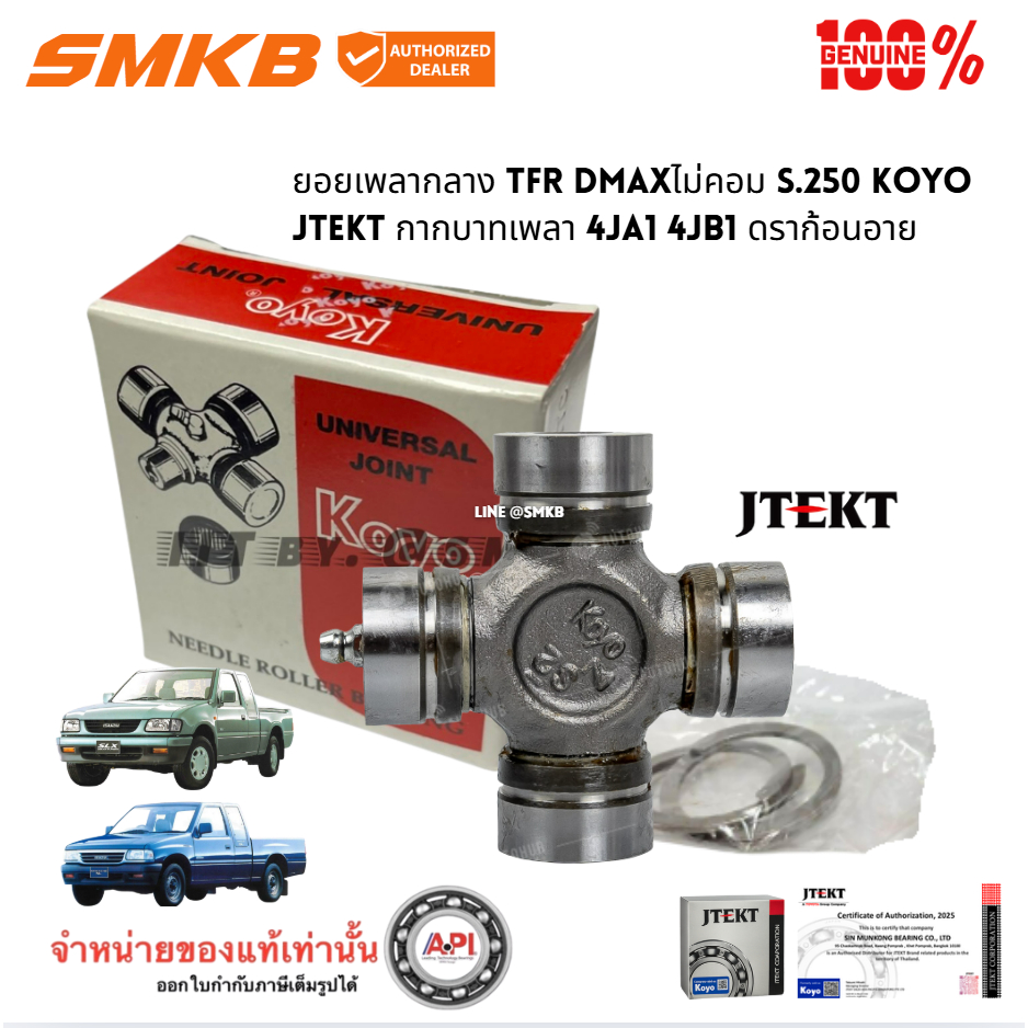 ยอยกากบาทเพลากลาง อีซูซุTFR 4JA14JB1 ดราก้อนอาย Dmaxไม่คอม S.250  NPR 115 Dragoneye UJI2976 แท้