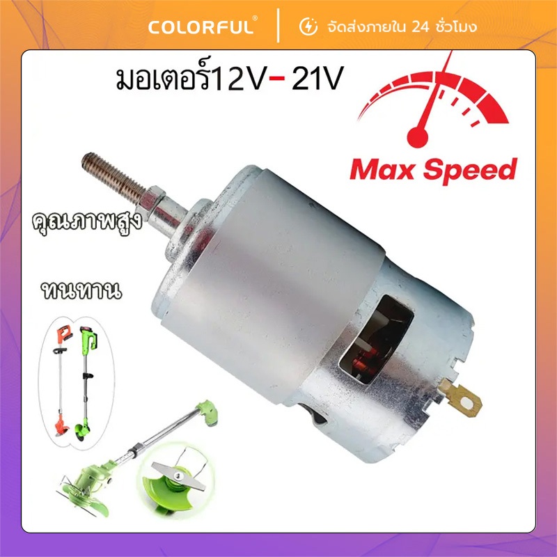 RS755 DC มอเตอร์ มอเตอร์ตัดหญ้าไฟฟ้า 12V/21V ใช้กับเครื่องตัดหญ้าไฟฟ้า เปลี่ยนอะไหล่ มอเตอร์ทนทาน เส