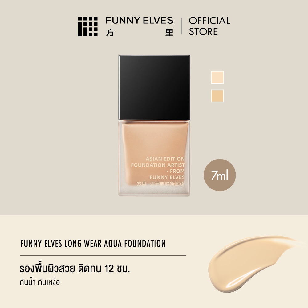 FUNNY ELVES LONG WEAR SOFT MATTE FOUNDATION 7ml ฟันนี่ เอลฟ์ส ลอง แวร์ ซอฟต์ แมตต์ ฟาวเดชั่น 7มล.