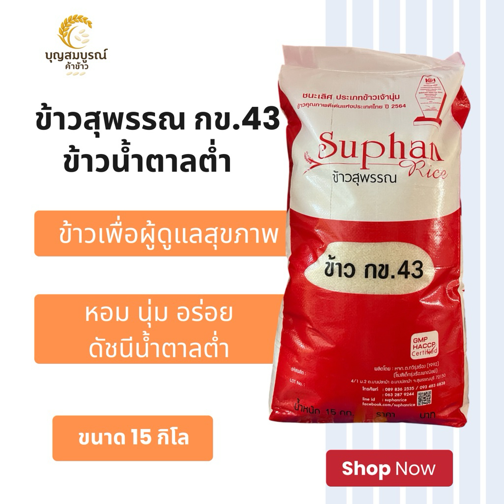 ข้าว กข.43 ข้าวหอมสุพรรณ ทานแล้วให้น้ำตาลต่ำ ถุง 15 กิโล
