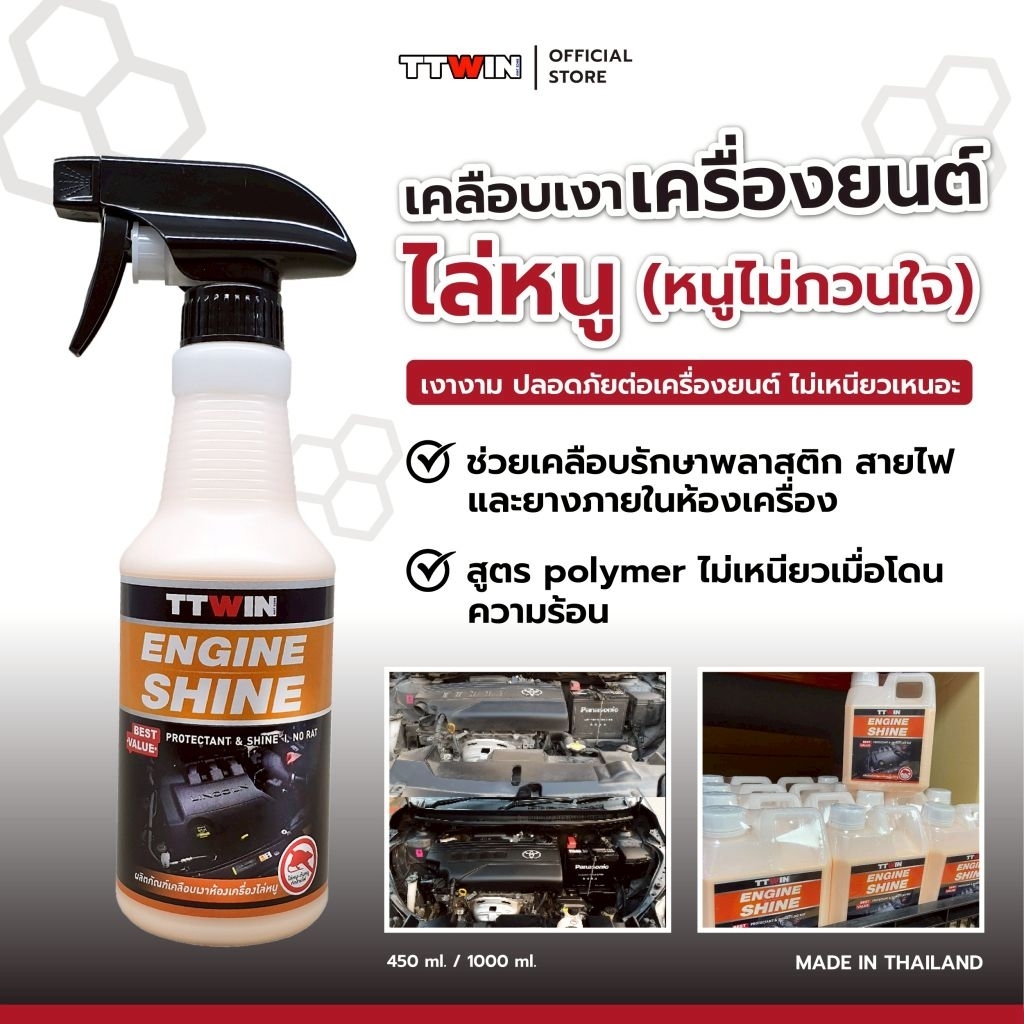 TTWIN เคลือบเงาเครื่องยนต์ไล่หนู ป้องกันหนูกัดสายไฟ เคลือบเงายาง เคลือบซุ้มล้อ เคลือบพลาสติก เคลือบแม็กลายเนอร์