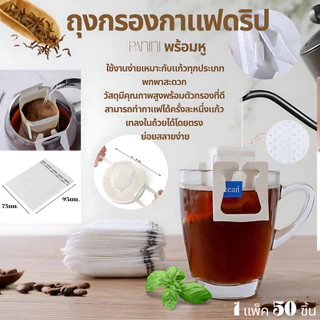 กระดาษกรองกาแฟหูแขวน ถุงดริปกาแฟ ถุงกรองกาแฟดริป แบบมีหูแขวน 50Pcs Drip Coffee Filter Bag
