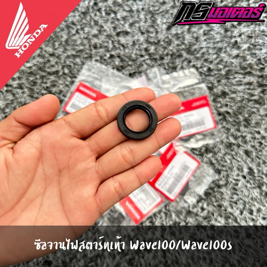 ซีลจานไฟสตาร์ทเท้าเวฟ100/เวฟ100S แท้จากศูนย์ 91202-KTL-741