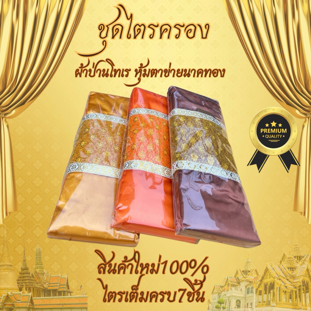 ผ้าไตรจีวร ไตรครองผ้าป่านโทเร ไตรเต็มครบชุด7ชิ้น หุ้มด้วยตาข่ายทอง สินค้าผ้าใหม่100%