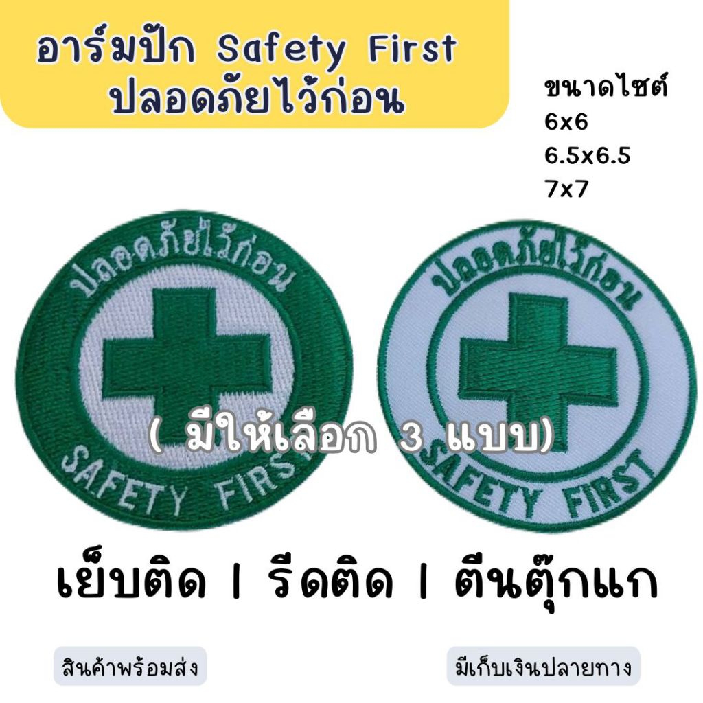 อาร์มปักใช้สำหรับติดเสื้อ Safety First ปลอดภัยไว้ก่อน