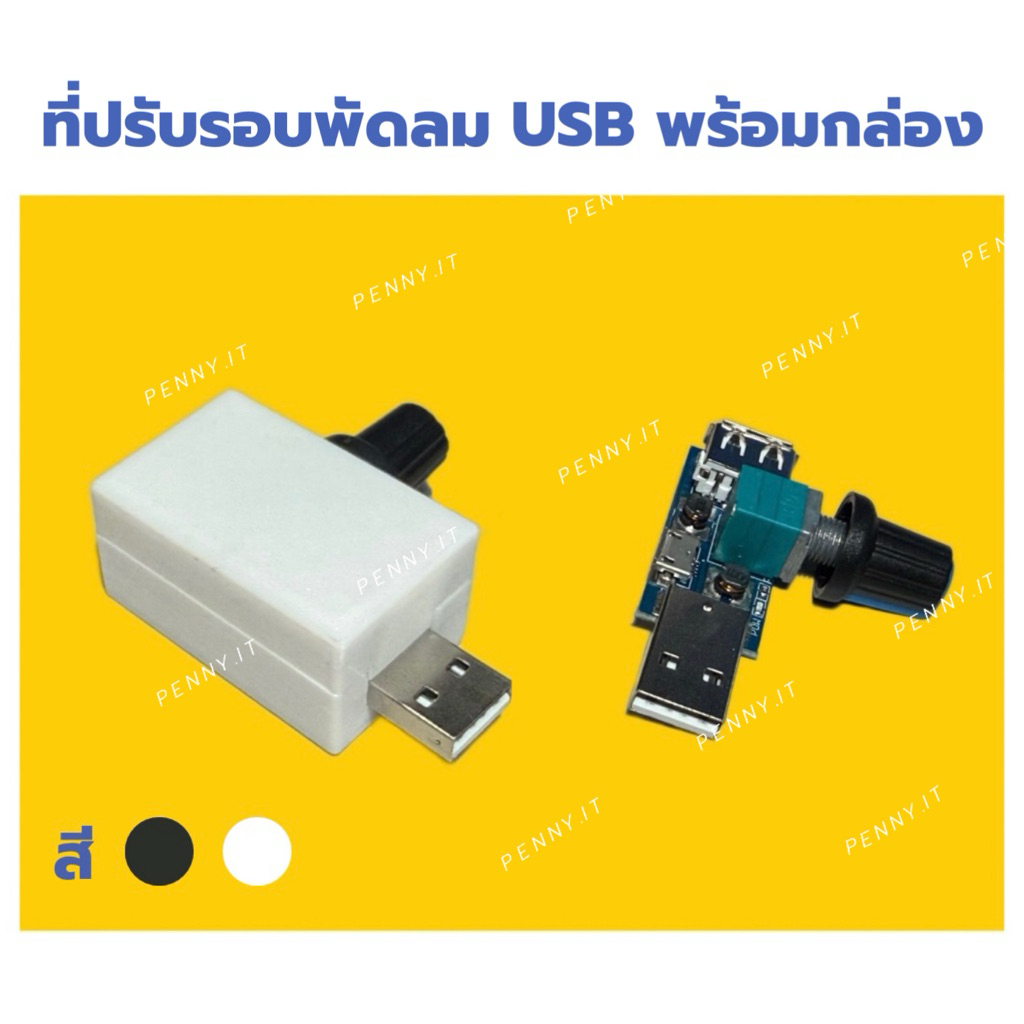 ที่ปรับรอบ วงจรปรับรอบ พัดลม USB ส่งจากไทย
