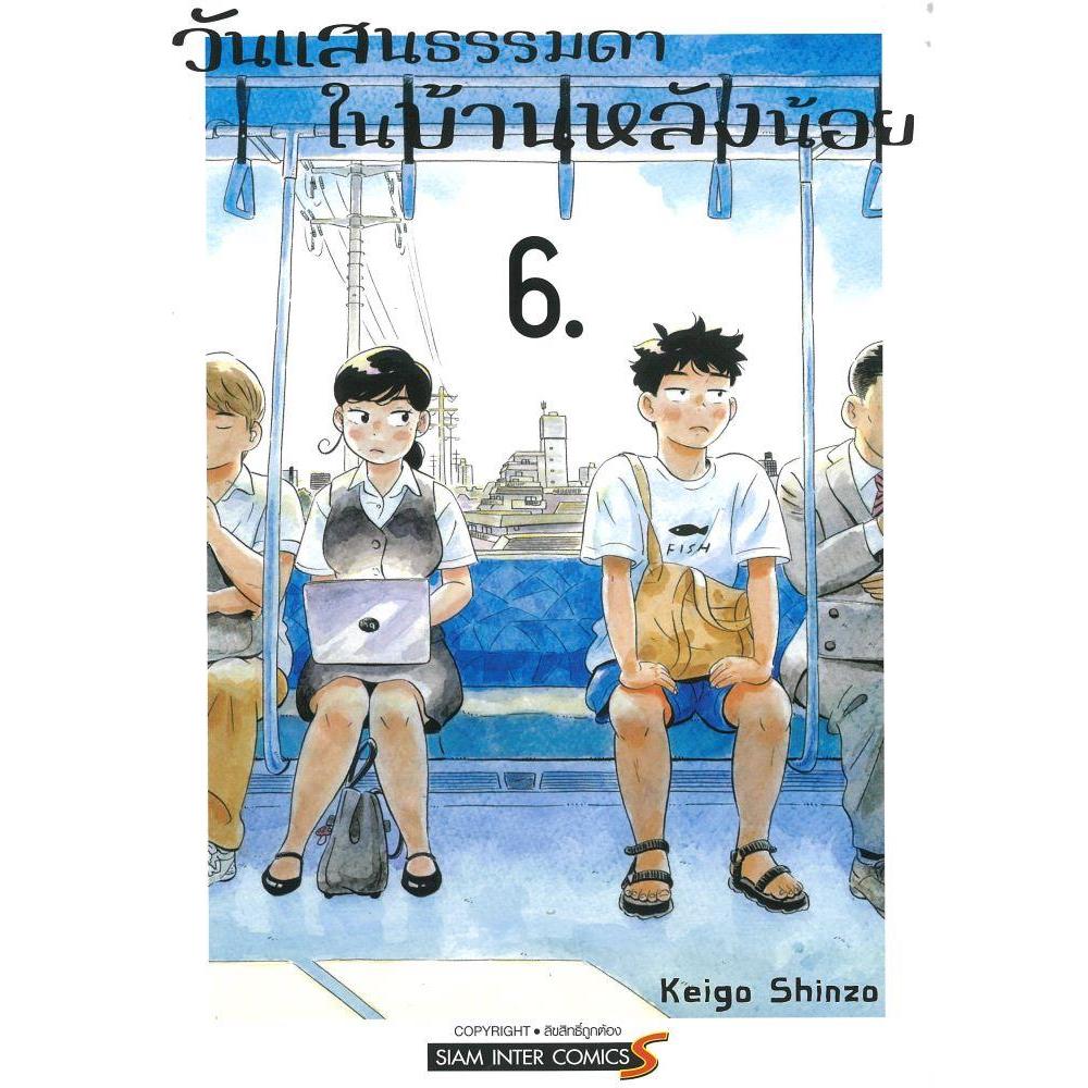 พร้อมส่ง วันแสนธรรมดาในบ้านหลังน้อย เล่ม 6#SHINZOU KEIGA#Siam Inter Comics#การ์ตูน