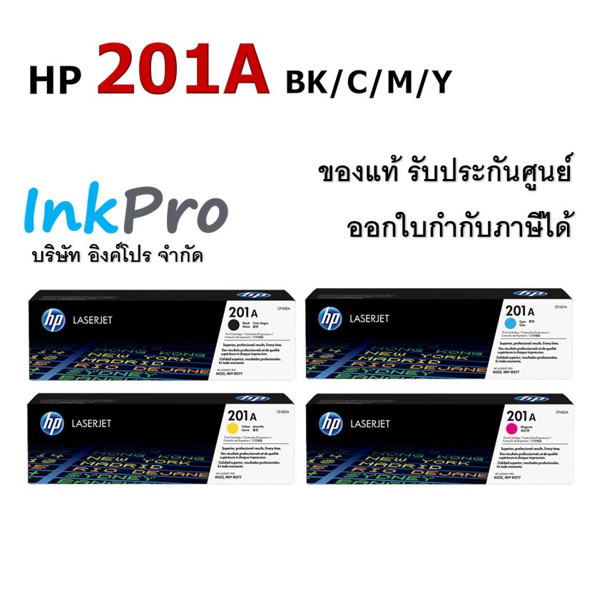HP 201A ตลับหมึกโทนเนอร์ ของแท้ (CF400A / CF401A / CF402A / CF403A)