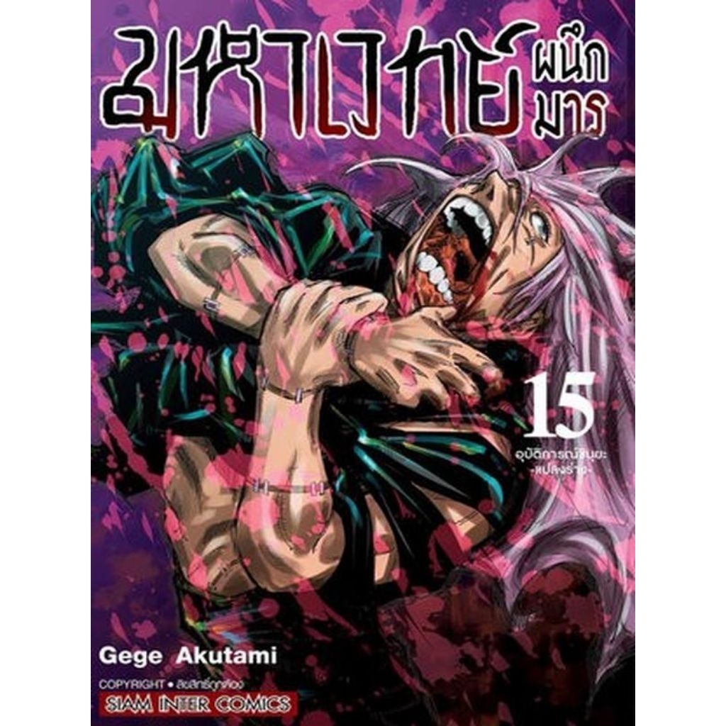 *ใหม่* มหาเวทย์ผนึกมาร - Jujutsu Kaisen เล่ม 0-19 (แยกเล่ม)