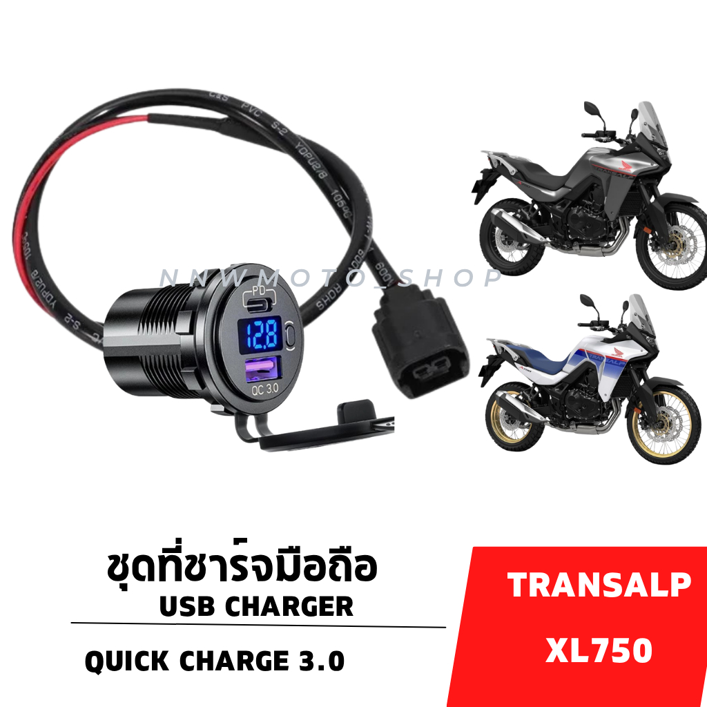 ชุดปลั๊กUSB ที่ชาจ์ตมือถือ ตรงรุ่นสำหรับ transalp 750 สามารถติดตั้งได้เอง เสียบปลั๊กได้เลย ไม่ต้องตัดต่อสายไฟ