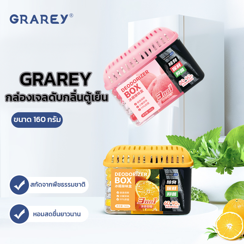 GRAREY กล่องเจลดับกลิ่นตู้เย็น 3in1 ขนาด 160 กรัม กลิ่นส้ม / กลิ่นพีช  กลิ่นหอมยาวนาน