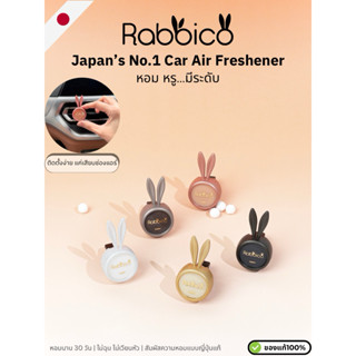 น้ำหอมรถยนต์ Rabbico 💥1ชุดได้ถึง 2ชิ้น💥นำเข้าจากญี่ปุ่น🇯🇵