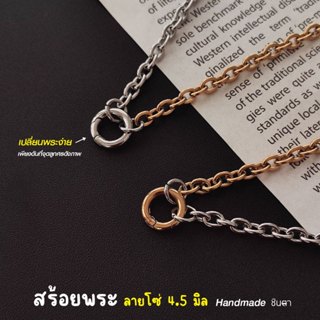 สร้อยสแตนเลสแท้ สร้อยพระ ลายโซ่หนา 4.5 มิล So45 งาน Handmade…