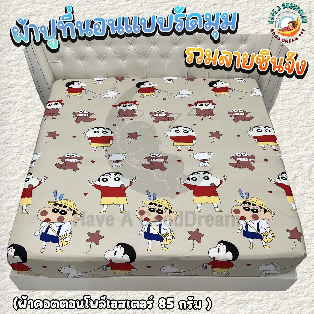 ผ้าปูที่นอน ผ้าคอตตอนลายชินจัง 6ฟุต/5ฟุต/3.5ฟุต thumbnail 6