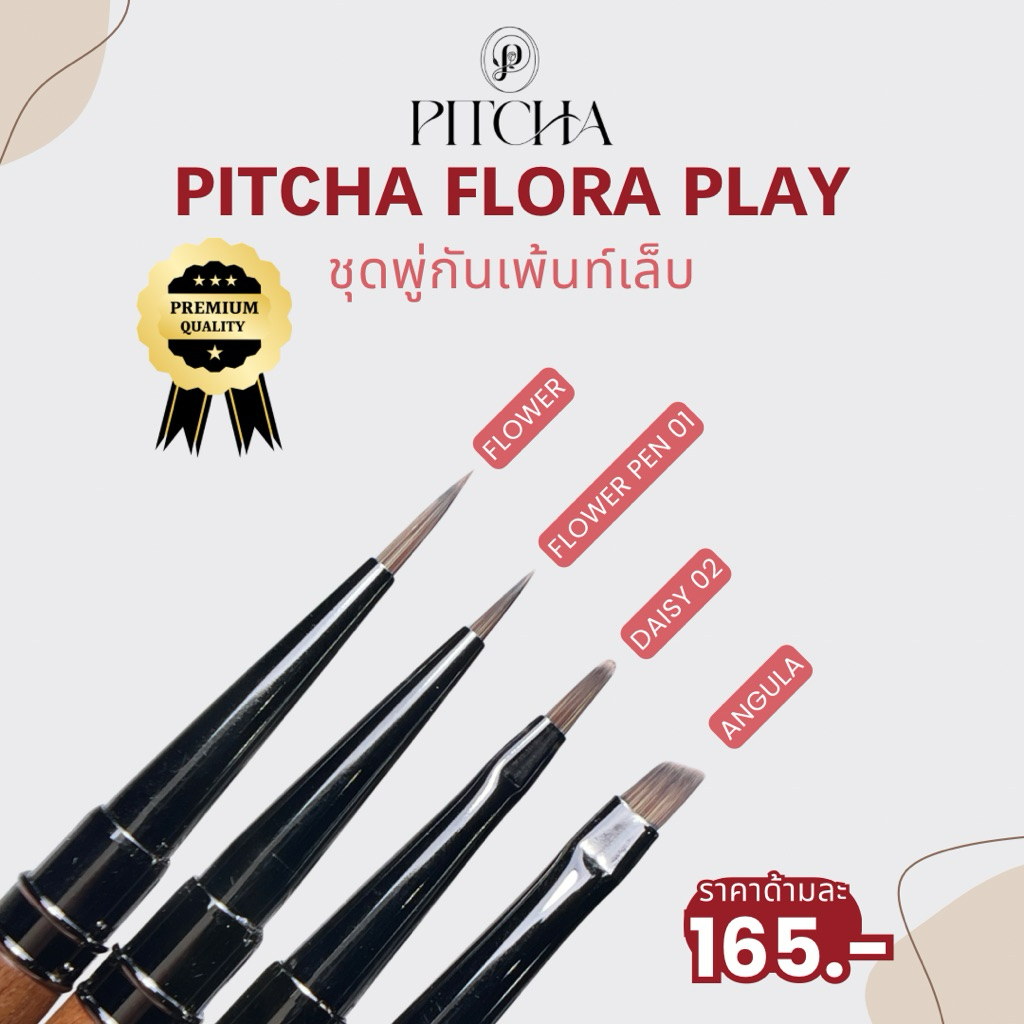 พู่กันเพ้นท์เล็บ PITCHA ขนแปลงพรีเมี่ยม สมูทใช้เพ้นท์ดอกไม้ ทำริ้วหินอ่อน