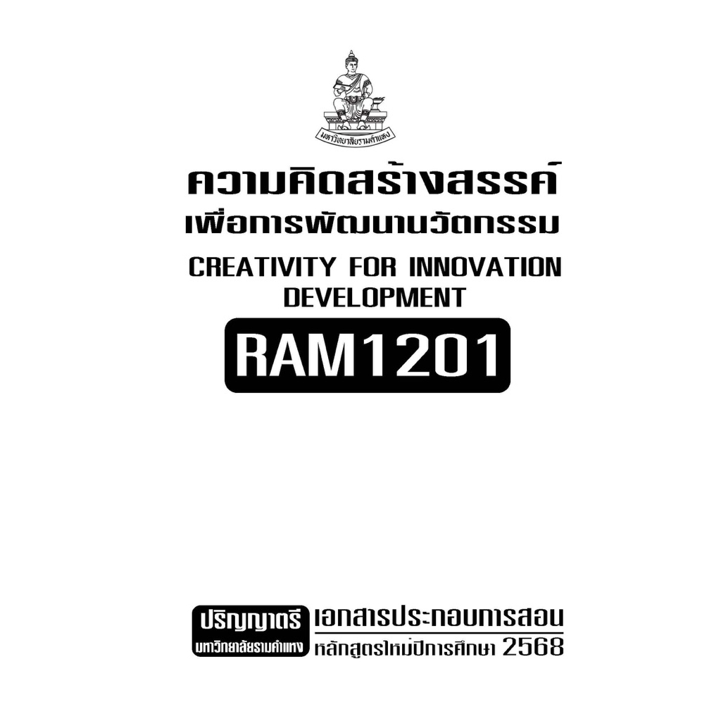 RAM1201ความคิดสร้างสรรค์เพื่อการพัฒนานวัตกรรมเอกสารประกอบการเรียนตามหลักสูตรใหม่2567