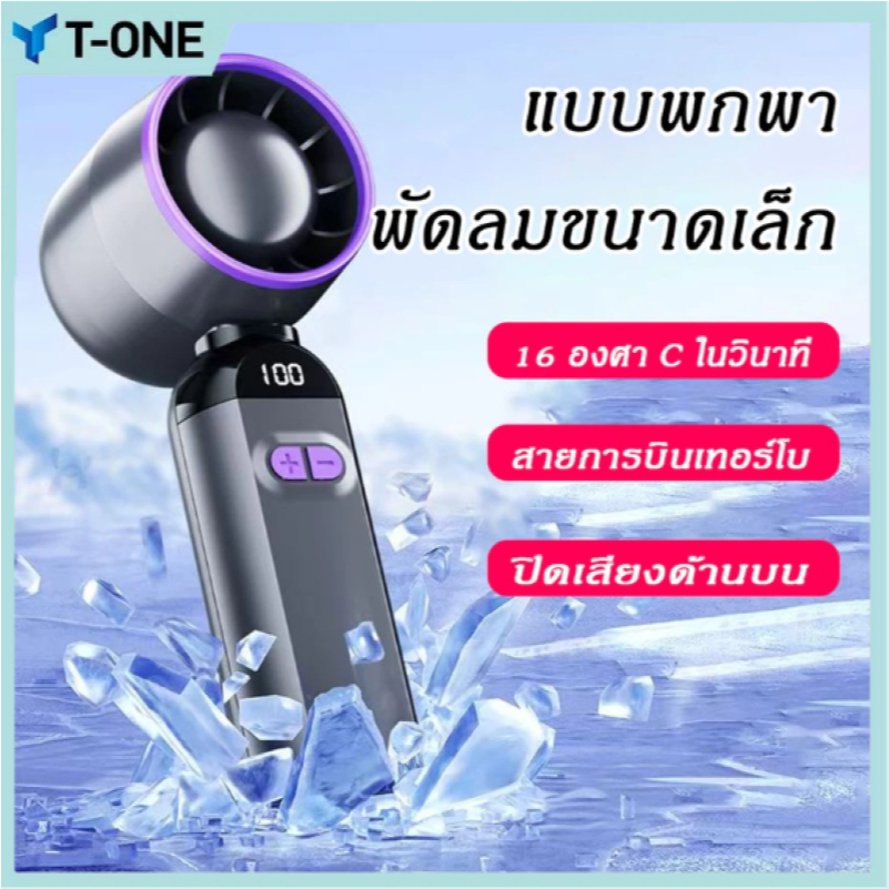 TONE พัดลมมือถือ USB ระบายความร้อนทันใจ! (1 วินาที) - พัดลมไร้เสียงรบกวน ขนาดมินิ พกพาง่าย