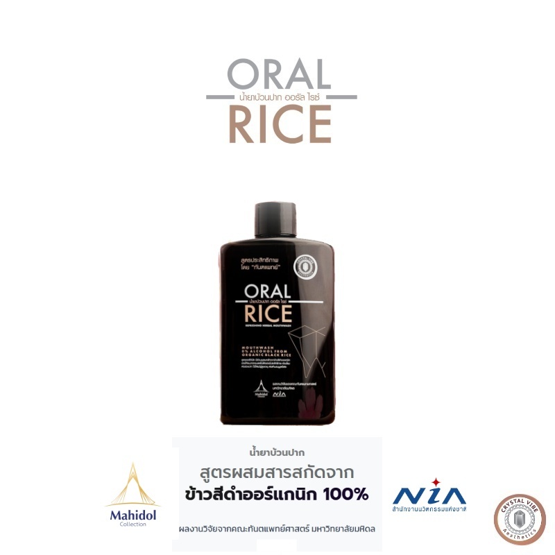 ORAL RICE Mouthwash / น้ำยาบ้วนปาก สารสกัดข้าวสีดำออแกนิค โดยทันตแพทย์มหิดล