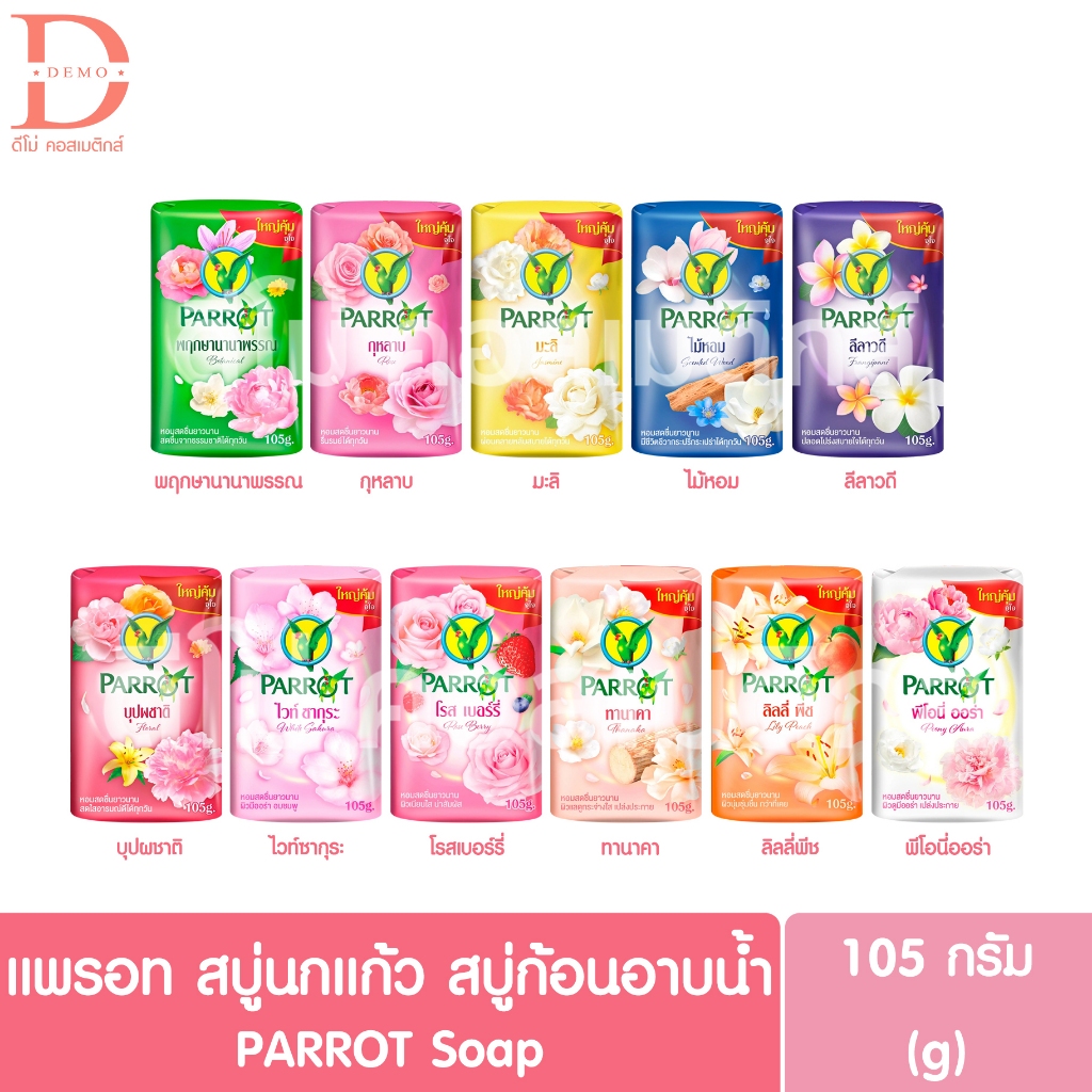 (ก้อนเดี่ยว) แพรอท สบู่พฤกษา นกแก้ว สบู่ก้อนชำระล้างร่างกาย 105กรัม Parrot Soap Shower (สบู่ก้อนอาบน้ำ)