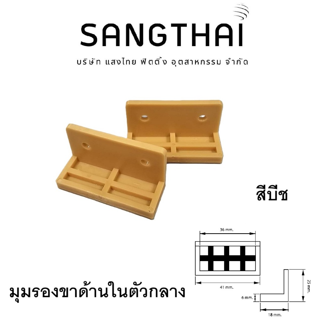 Sangthaifitting อุปกรณ์ฉากยึดพลาสติก G005 มุมรองขาด้านในตัวกลางแบบแอลไม้ 15-16 มิล