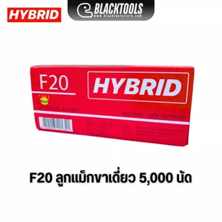 HYBRID ไฮบริด ลูกแม็กขาเดี่ยว ตะปูลม ตะปูยิงไม้ ทุกเบอร์ F10 ถึง F50 บรรจุ 5000 นัด BLACK TOOLS