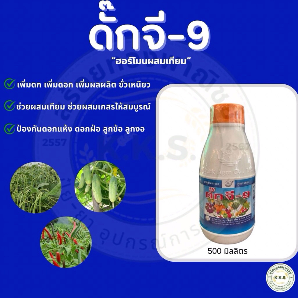 ดั๊กจี-9 ผสมเทียม ขั้วเหนียว ป้องกันดอกแห้งและดอกฝ่อ ป้องกันลูกข้อ ลูกงอ ขนาด250/500ซีซี