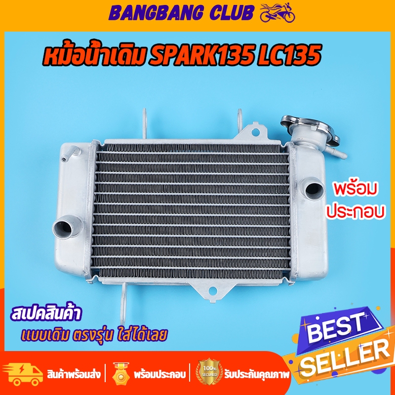 หม้อน้ำเดิม SPARK135 LC135 หม้อน้ำ พรีเมียม ทรงเดิม เเบบหนา สปาร์ค ลดอุณหภูมิไว