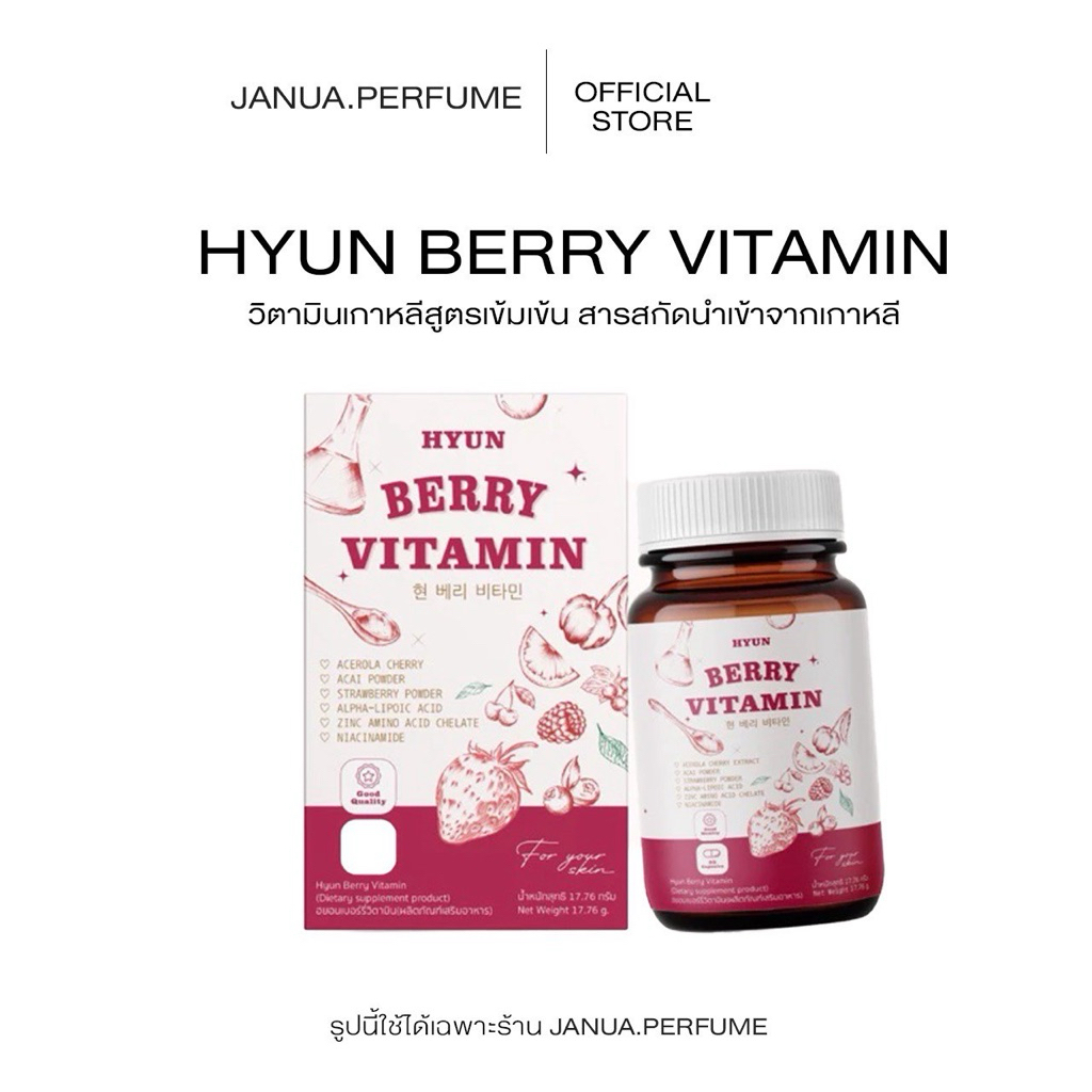 [ของแท้จากบริษัท] วิตามินเกาหลี HYUN BERRY [พร้อมส่ง + 30แคปซูล]