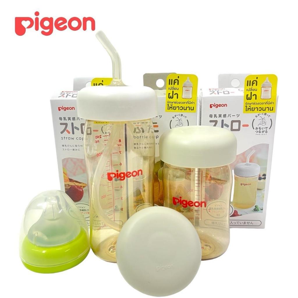 Pigeonฝาและหลอดดูด สำหรับเปลี่ยนกับขวดนม Piegon (ไม่รวมขวดนม) จำนวน1กล่อง พร้อมส่ง