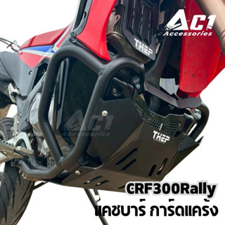 แคชบาร์ CRF300Rally ตรงรุ่น แบรนด์ Thep การ์ดหม้อน้ำ การ์ดแค…
