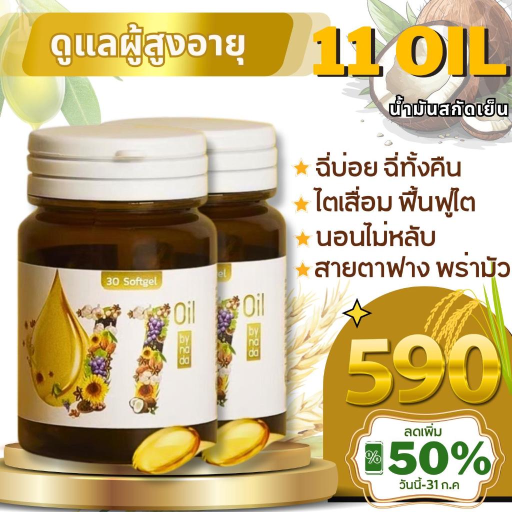1แถม1 ส่งฟรี Mix oil 11 น้ำมันสกัดเย็น 11 ชนิด ดาวอินคา มะพร้าว จมูกข้าว งาม่อน งาดำ มะกอก กระเทียม