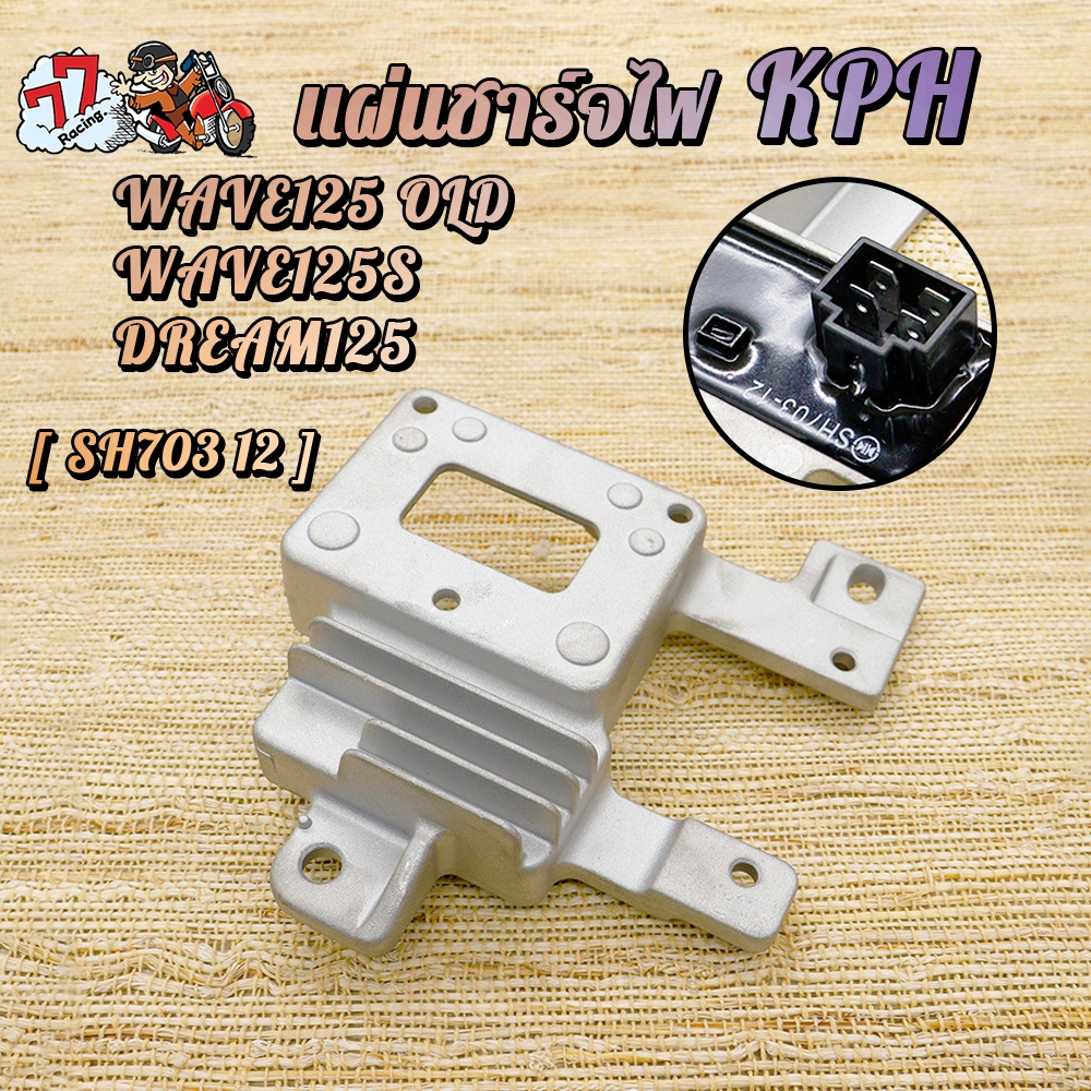แผ่นชาร์จไฟเวฟ125 old แผ่นชาร์ทwave125s dream125 เกรดAAA เลือกรุ่นด้านในได้เลย