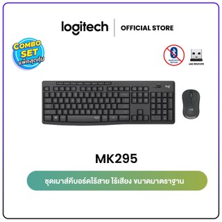 Logitech MK295 Combo Wireless Mouse and Keyboard SilentTouch TH (คีย์บอร์ด&เมาส์ ไร้สายเสียงเงียบ) - คีย์ Th / Eng
