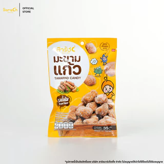 มะขามแก้ว ตรามะขามสารัช 35g l Tamarind Candy