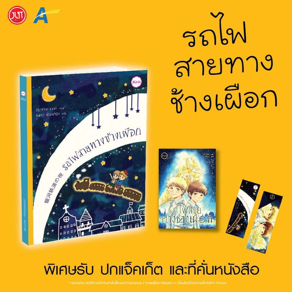 (พร้อมส่ง)รถไฟสายทางช้างเผือก(แถมปกแจ็คเก็ต) [หนังสือมือ1 สภาพ B] ปกมีรอย มุมหัก แจ็คเก็คสภาพ A