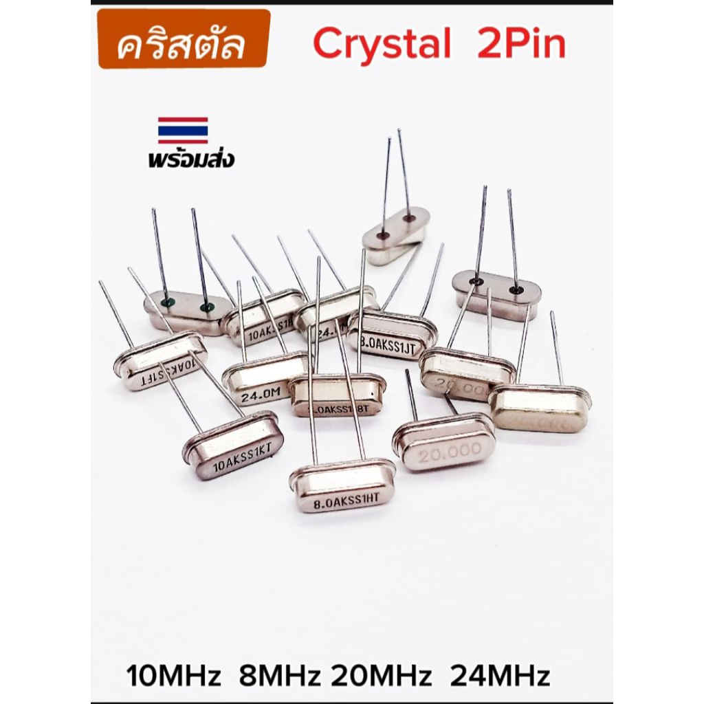 (แพ็ค3ตัว) Crystal 10MHz, 20MHz, 24MHz, 8MHz, คริสตัล 2ขา, พร้อมส่ง