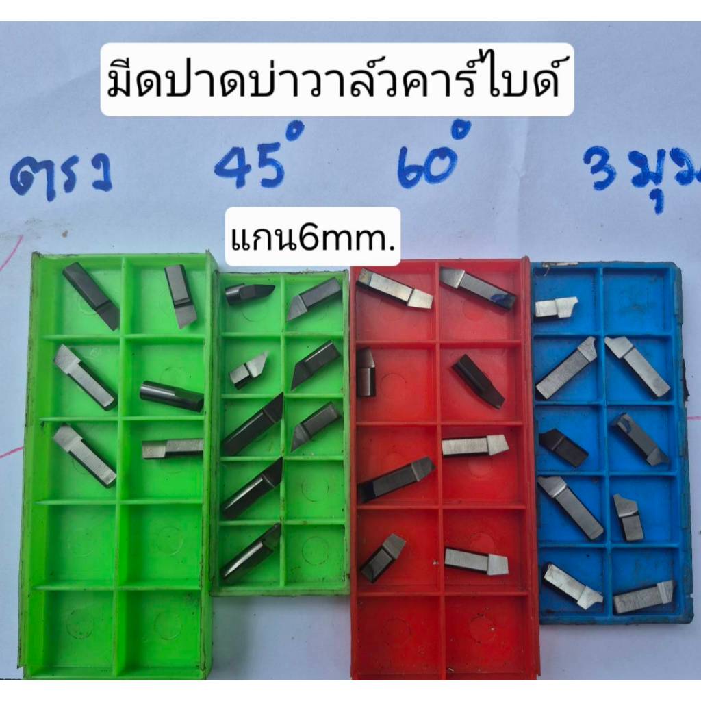 มีดปาดบ่าวาล์ว มีสี่แบบ ปาดตรง ปาด45° ปาด60° ปาดสามมุม
