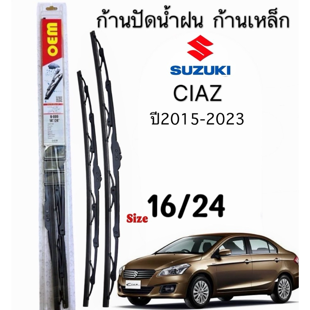 ก้านปัดน้ำฝนตรงรุ่นSuzuki Ciaz ปี2015-2023 งานก้านเหล็ก1คู่หน้า ก้านพร้อมยางพร้อมใช้งาน