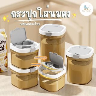 กระป๋องใส่นมผง กระปุก กล่องเก็บนมผง เก็บอาหารแห้ง กล่องอเนกประสงค์ มีชั้นแยกช้อน