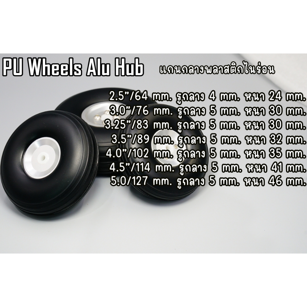 ล้อ PU Wheels Alu Hub 2.5นิ้ว - 5 นิ้ว แกนไนร่อน