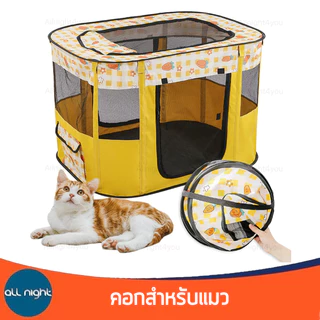 คอกแมว คอกสำหรับสัตว์เลี้ยง พับได้ ระบายอากาศได้ดี มีตาข่ายกันยุงและแมลง