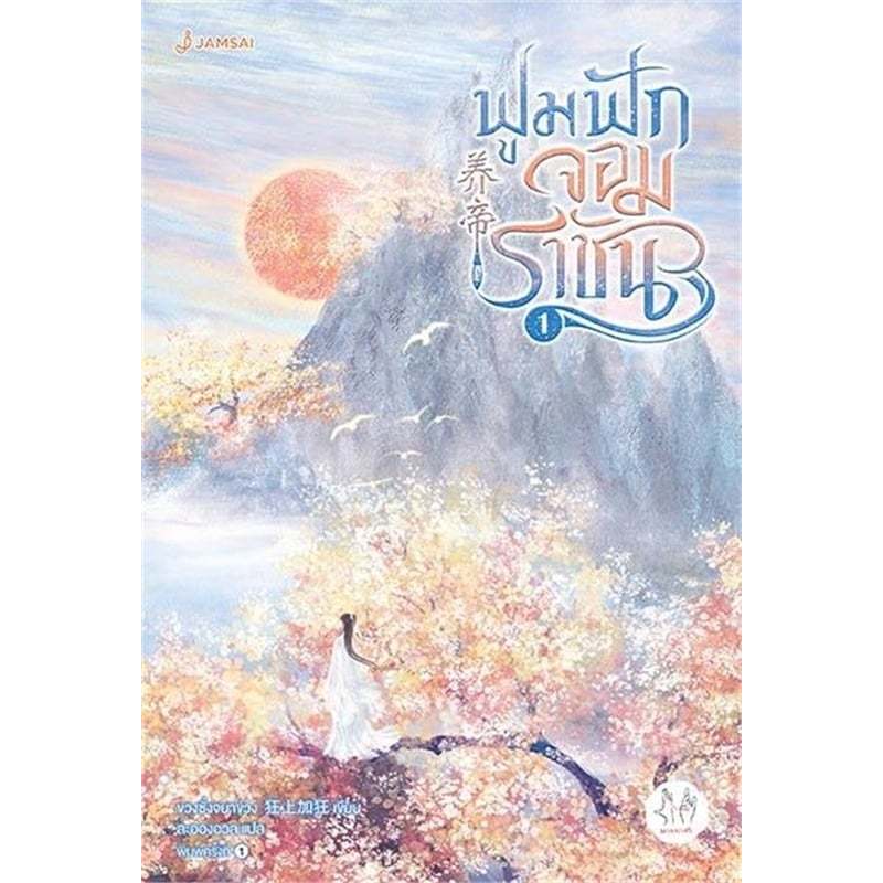 เช่านิยาย ฟูมฟักจอมราชัน เล่ม 1-4