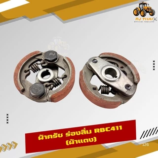 คลัชเครื่องตัดหญ้า คลัท411 ขาเหล็ก เกรดดี NB411 RBC411 คลัทช์ครบชุด 2 ขา และ 3 ขา [เกรดอย่างดี] [ครัช]