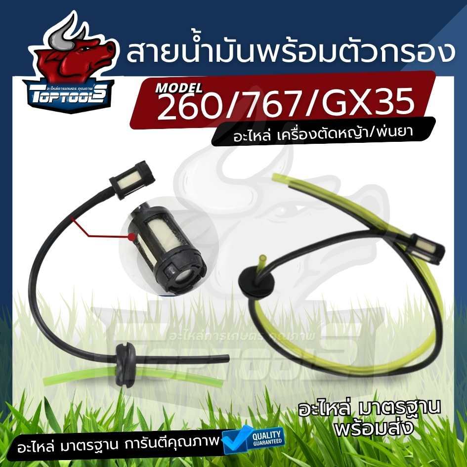 สายน้ำมัน เครื่องพ่นยา เครื่องตัดหญ้า 767 cg260 GX 35 ครบชุด พร้อมตัวกรอง